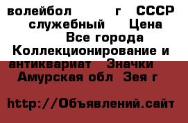 15.1) волейбол :  1978 г - СССР   ( служебный ) › Цена ­ 399 - Все города Коллекционирование и антиквариат » Значки   . Амурская обл.,Зея г.